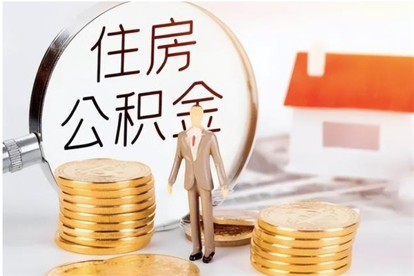 韩城公积金离职多久可以取钱（公积金离职多久可以全部提取）