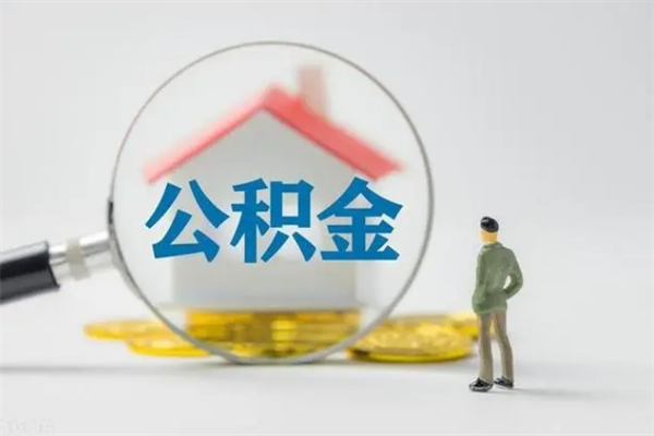 韩城辞职了住房公积金可以提出来了吗（辞职了公积金可以取出吗）