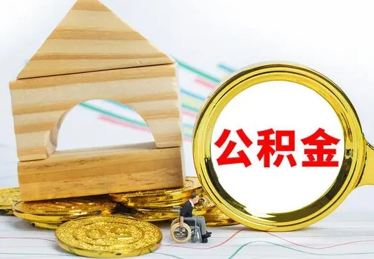 韩城公积金封存状态怎么取出来（公积金封存状态怎么取现）