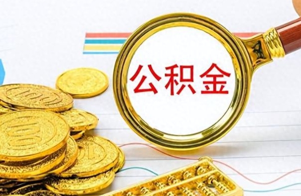 韩城公积金全部取出（公积金全部取出来多久到账）